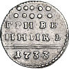 Монета гривенник 1733 чья. Старинный гривенник. Монета - гривенник 1733 г.. Гривны монеты древние. Старая монета 4