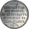 Рубль 1912. Рубль сей славный год 1912 года. Медаль сей славный год 1912 г. Сей славный год.