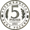 5 рублей металл. 5 Рублей 1993 года. 5 Рублей Мерв пруф. Два рубля 1993.